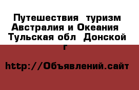 Путешествия, туризм Австралия и Океания. Тульская обл.,Донской г.